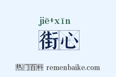 街心是什么意思的图片